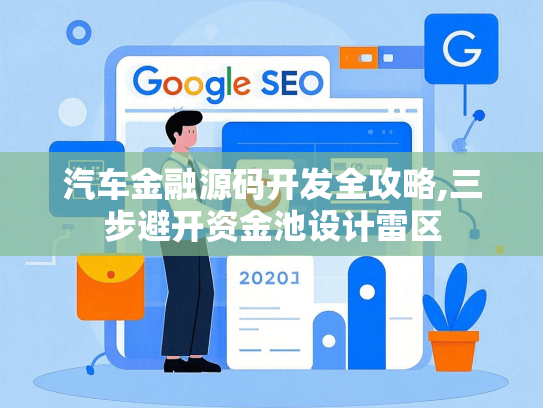 汽车金融源码开发全攻略,三步避开资金池设计雷区-第1张图片