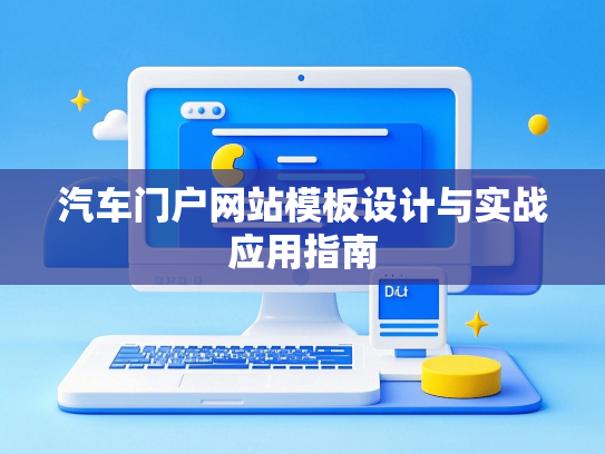 汽车门户网站模板设计与实战应用指南