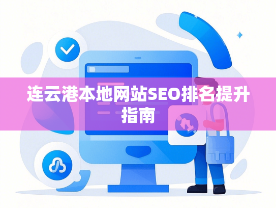 连云港本地网站SEO排名提升指南