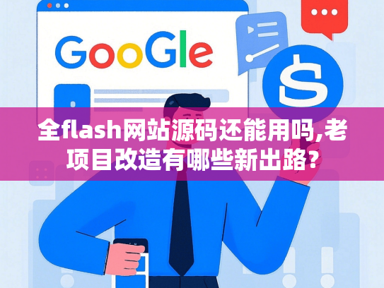 全flash网站源码还能用吗,老项目改造有哪些新出路？