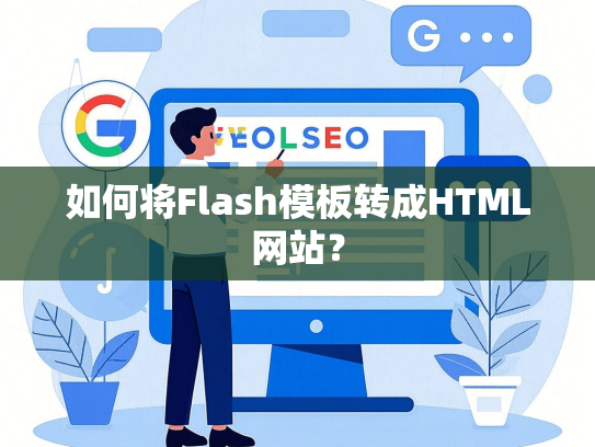 如何将Flash模板转成HTML网站？