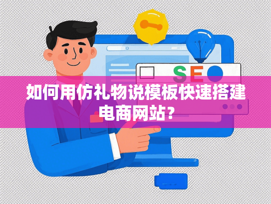 如何用仿礼物说模板快速搭建电商网站？
