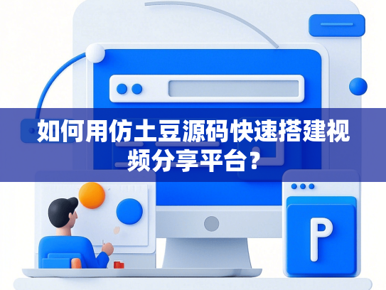 如何用仿土豆源码快速搭建视频分享平台？-第1张图片