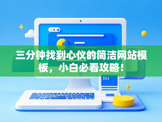 三分钟找到心仪的简洁网站模板，小白必看攻略！