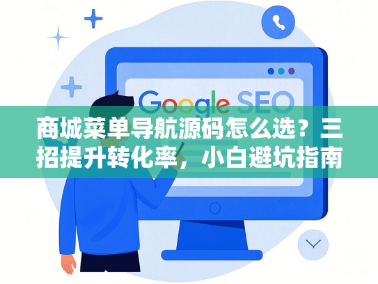 商城菜单导航源码怎么选？三招提升转化率，小白避坑指南-第1张图片
