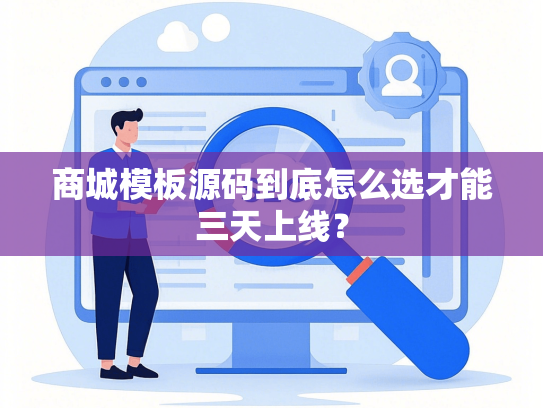 商城模板源码到底怎么选才能三天上线？-第1张图片