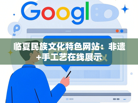 临夏民族文化特色网站：非遗+手工艺在线展示