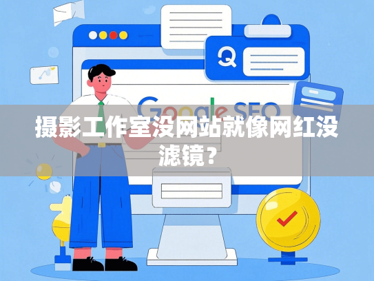 摄影工作室没网站就像网红没滤镜？