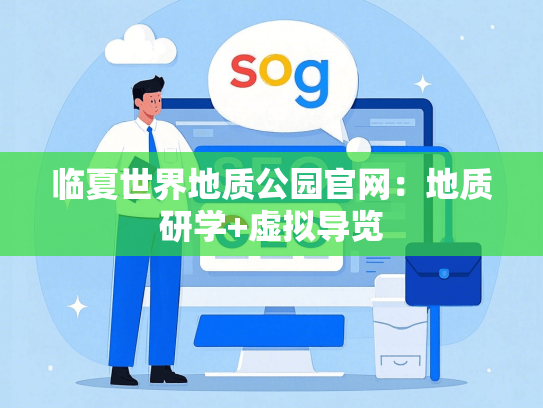 临夏世界地质公园官网：地质研学+虚拟导览