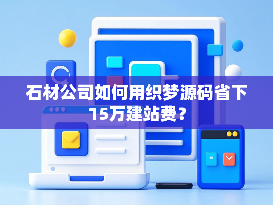石材公司如何用织梦源码省下15万建站费？