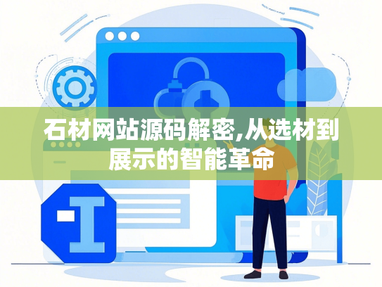 石材网站源码解密,从选材到展示的智能革命