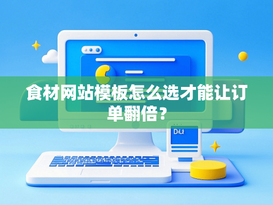 食材网站模板怎么选才能让订单翻倍？