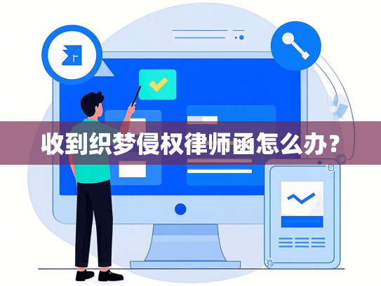 收到织梦侵权律师函怎么办？