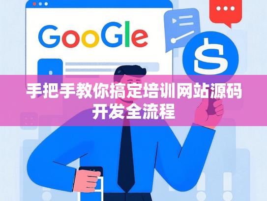 手把手教你搞定培训网站源码开发全流程
