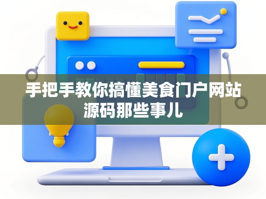 手把手教你搞懂美食门户网站源码那些事儿