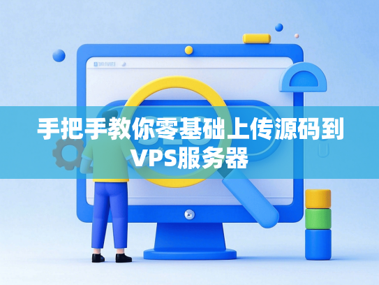 手把手教你零基础上传源码到VPS服务器
