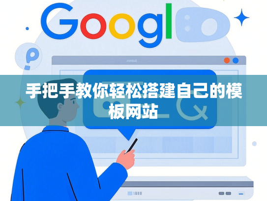 手把手教你轻松搭建自己的模板网站-第1张图片