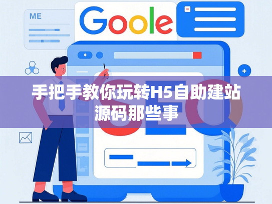 手把手教你玩转H5自助建站源码那些事-第1张图片