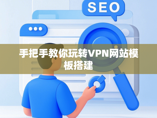 手把手教你玩转VPN网站模板搭建-第1张图片