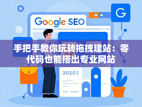 手把手教你玩转拖拽建站：零代码也能搭出专业网站