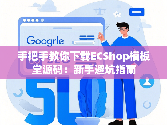 手把手教你下载ECShop模板堂源码：新手避坑指南-第1张图片