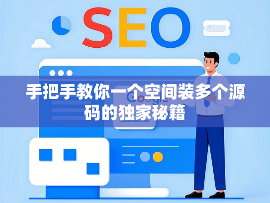 手把手教你一个空间装多个源码的独家秘籍-第1张图片