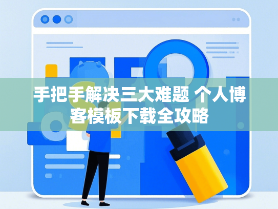 手把手解决三大难题 个人博客模板下载全攻略