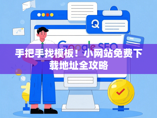 手把手找模板！小网站免费下载地址全攻略