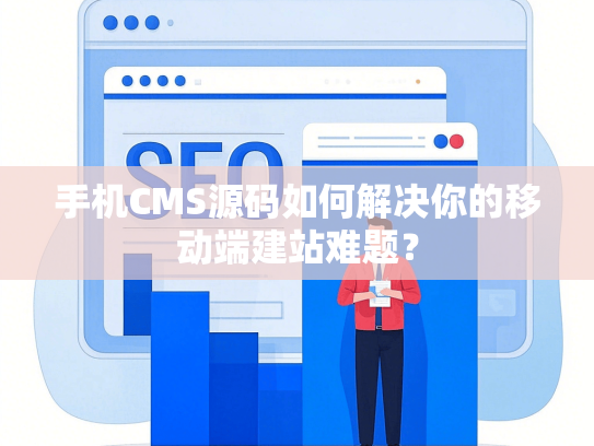 手机CMS源码如何解决你的移动端建站难题？-第1张图片