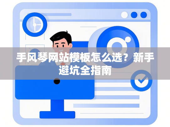 手风琴网站模板怎么选？新手避坑全指南-第1张图片