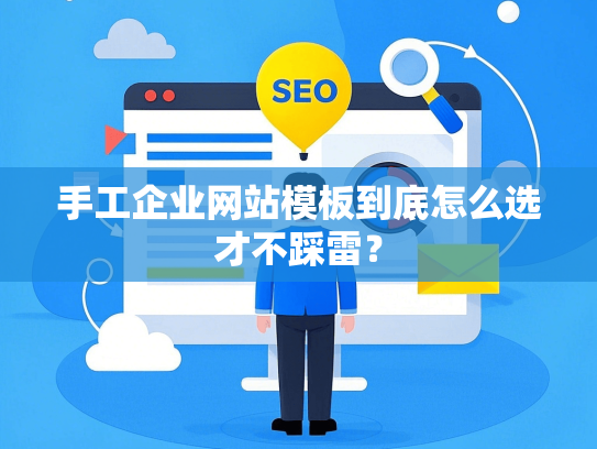 手工企业网站模板到底怎么选才不踩雷？