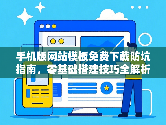 手机版网站模板免费下载防坑指南，零基础搭建技巧全解析-第1张图片
