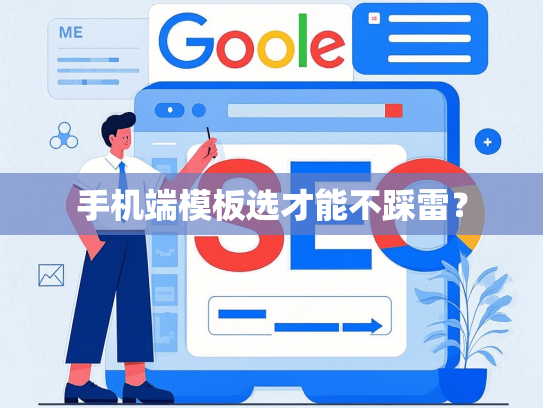 手机端模板选才能不踩雷？