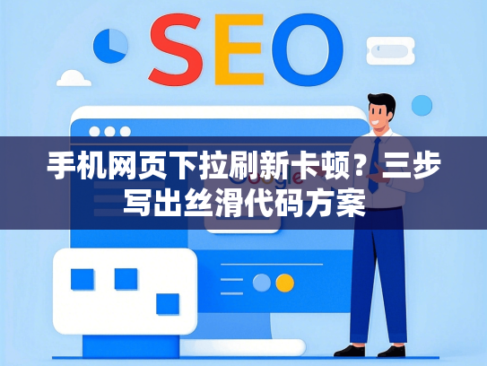 手机网页下拉刷新卡顿？三步写出丝滑代码方案