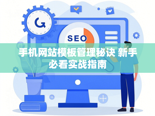 手机网站模板管理秘诀 新手必看实战指南
