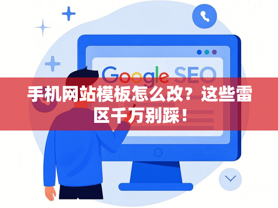手机网站模板怎么改？这些雷区千万别踩！