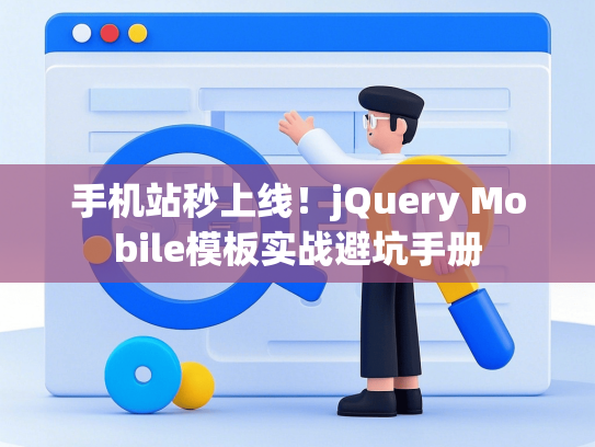 手机站秒上线！jQuery Mobile模板实战避坑手册-第1张图片