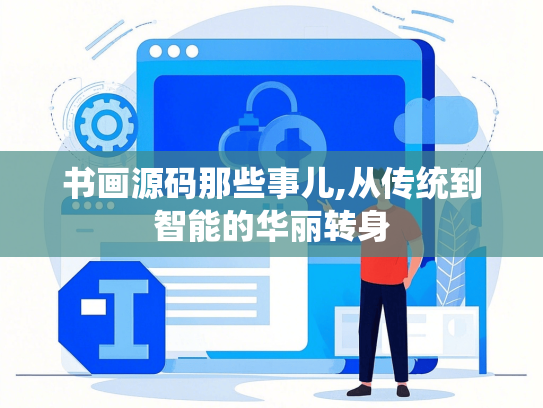 书画源码那些事儿,从传统到智能的华丽转身