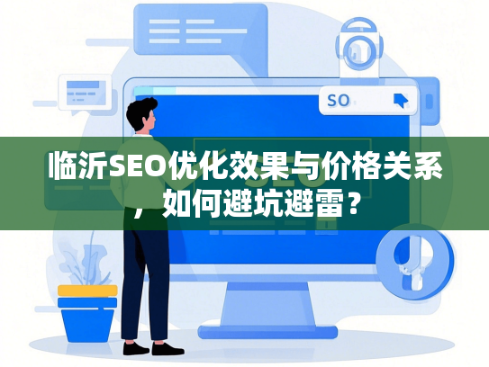 临沂SEO优化效果与价格关系，如何避坑避雷？