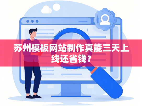 苏州模板网站制作真能三天上线还省钱？