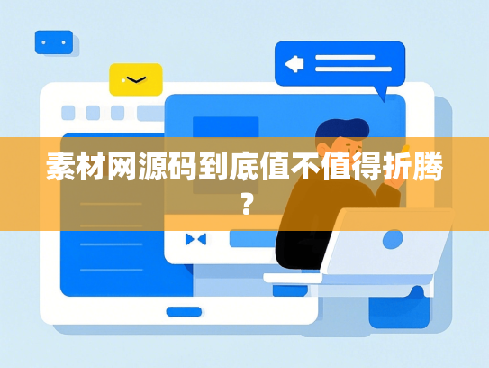 素材网源码到底值不值得折腾？
