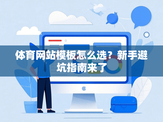 体育网站模板怎么选？新手避坑指南来了-第1张图片
