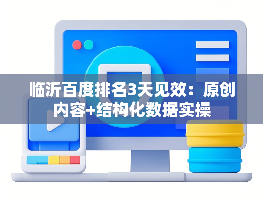 临沂百度排名3天见效：原创内容+结构化数据实操