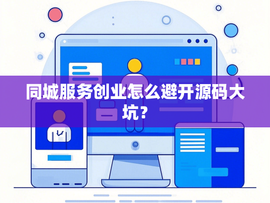 同城服务创业怎么避开源码大坑？
