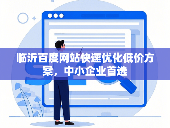 临沂百度网站快速优化低价方案，中小企业首选