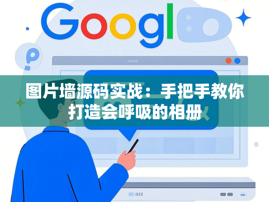 图片墙源码实战：手把手教你打造会呼吸的相册