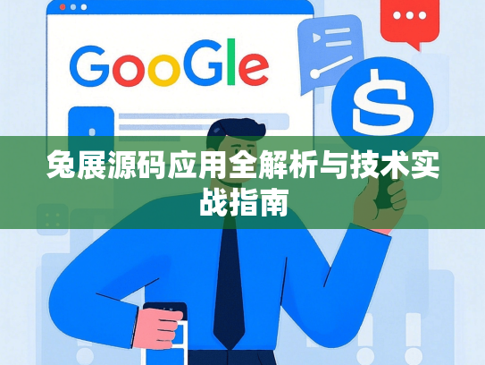 兔展源码应用全解析与技术实战指南-第1张图片