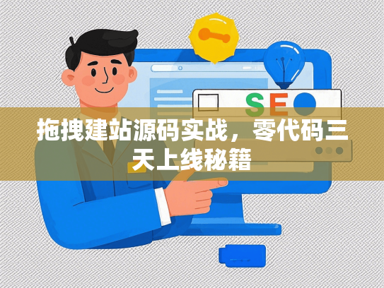 拖拽建站源码实战，零代码三天上线秘籍-第1张图片
