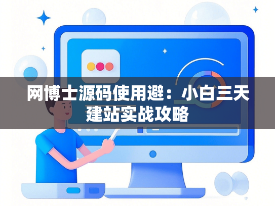 网博士源码使用避：小白三天建站实战攻略