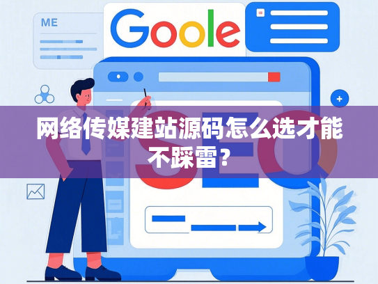 网络传媒建站源码怎么选才能不踩雷？